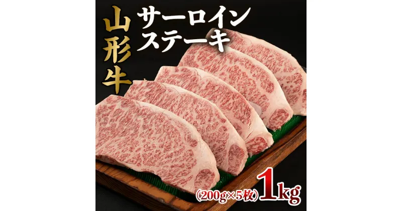 【ふるさと納税】山形牛 サーロインステーキ 1kg(200g×5枚) FY22-496 山形 お取り寄せ 送料無料 ブランド牛