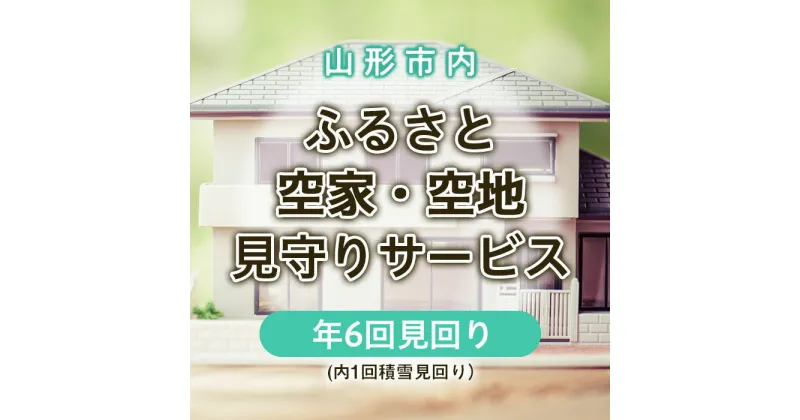 【ふるさと納税】ふるさと空家・空地 見守りサービス(年6回見回り 内1回積雪見回り) fz22-506