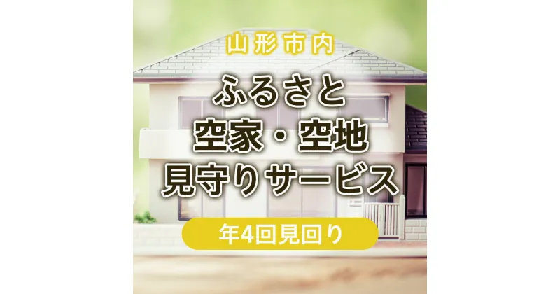 【ふるさと納税】ふるさと空家・空地 見守りサービス(年4回見回り) fz22-507