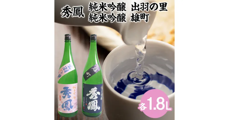 【ふるさと納税】秀鳳 純米吟醸 出羽の里・純米吟醸 雄町 1.8Lセット FY22-529 山形 お取り寄せ 送料無料