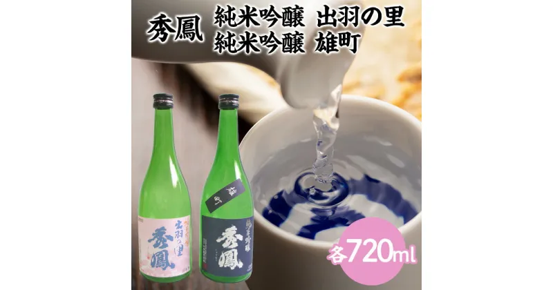 【ふるさと納税】秀鳳 純米吟醸 出羽の里・純米吟醸 雄町 720mlセット fz22-530 山形 お取り寄せ 送料無料