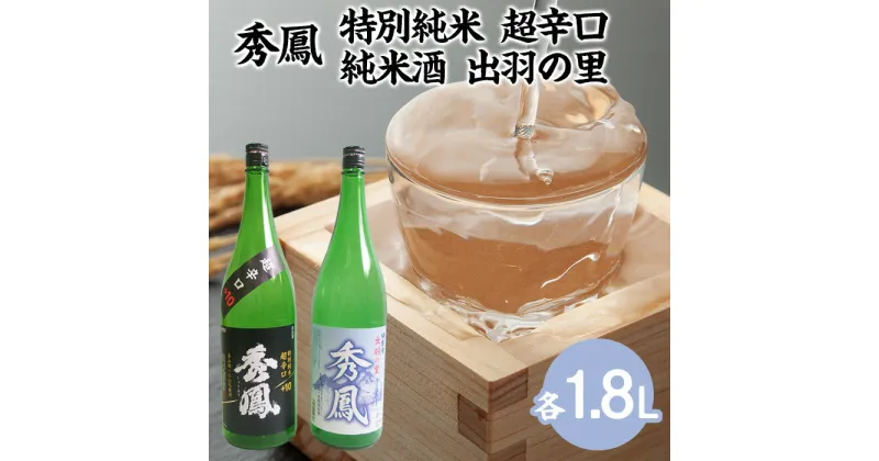 【ふるさと納税】秀鳳 特別純米 超辛口・純米酒 出羽の里 1.8Lセット fz22-531 山形 お取り寄せ 送料無料