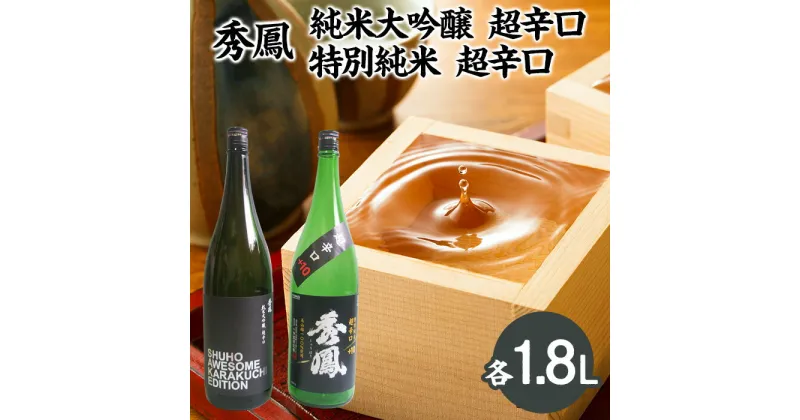 【ふるさと納税】秀鳳 純米大吟醸 超辛口・特別純米 超辛口 1.8Lセット FY22-533 山形 お取り寄せ 送料無料