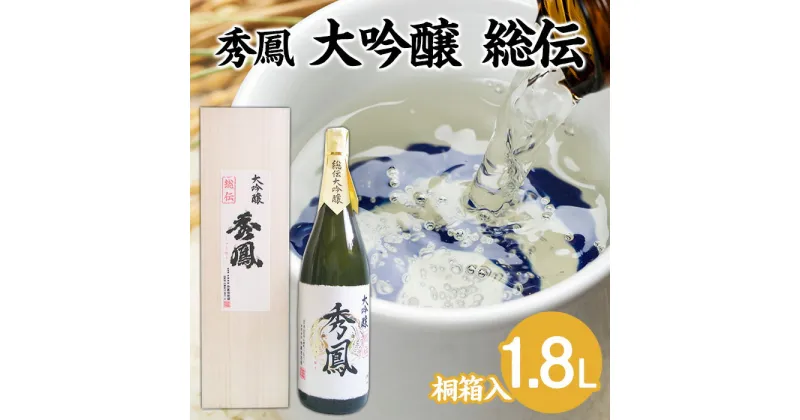 【ふるさと納税】秀鳳 大吟醸 総伝 1.8L 1本 FY22-534