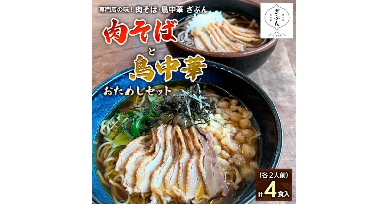 【ふるさと納税】専門店の味！『肉そば・鳥中華 ざぶん』肉そばと鳥中華セット(各2人前・計4食入) fz22-535 そば 蕎麦 山形