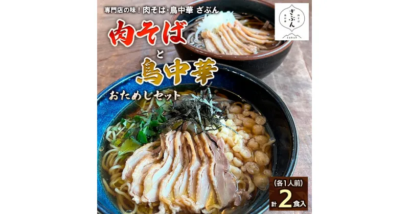 【ふるさと納税】専門店の味！『肉そば・鳥中華 ざぶん』肉そばと鳥中華おためしセット(各1人前・計2食入) fz22-536 そば 蕎麦 山形 ラーメン