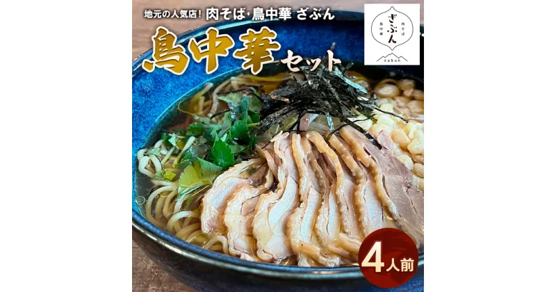 【ふるさと納税】地元山形の人気店！『肉そば・鳥中華ざぶん』の鳥中華セット(4人前) fz22-538 そば 蕎麦 山形 ラーメン