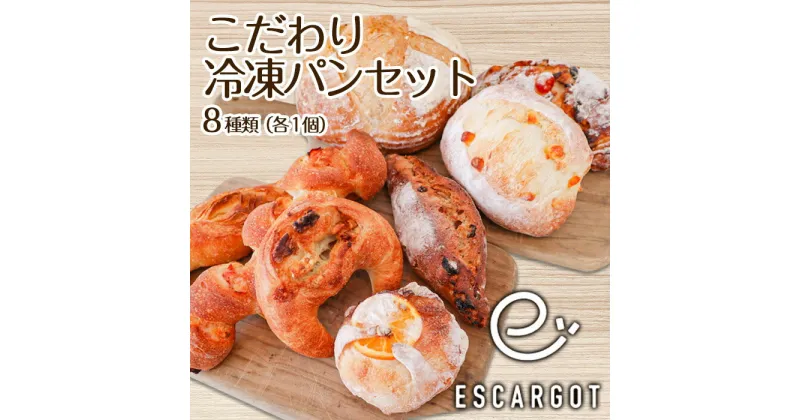 【ふるさと納税】【ESCARGOT】こだわり冷凍パンセット 8種 fz22-546