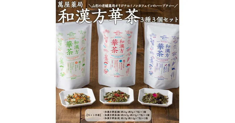 【ふるさと納税】【萬屋薬局】和漢方華茶3種3個セット(朝ブレンド・昼ブレンド・夜ブレンド) 紅茶・ノンカフェイン・漢方 FZ22-541