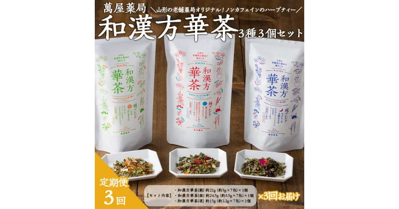 【ふるさと納税】【萬屋薬局】【定期便3回】和漢方華茶3種3個セット(朝ブレンド・昼ブレンド・夜ブレンド) 紅茶・ノンカフェイン・漢方 FZ22-542