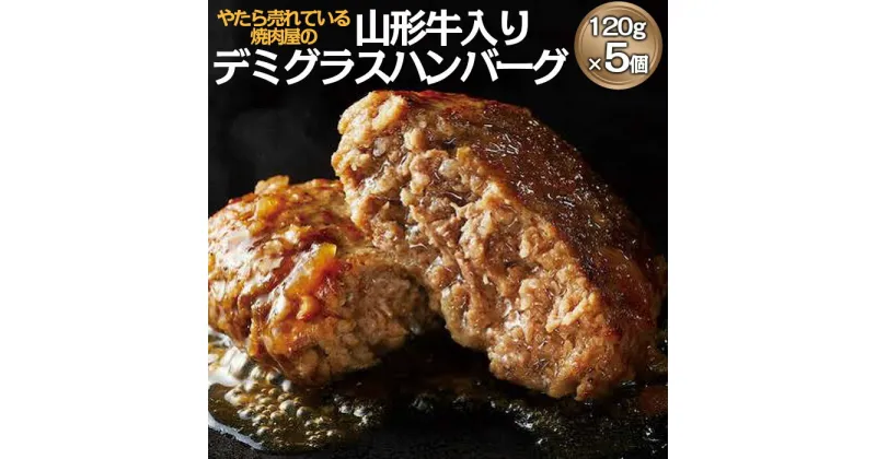 【ふるさと納税】”やたら売れてる”焼肉屋の山形牛入りデミグラスハンバーグ(120g×5) FZ22-580 山形 お取り寄せ 送料無料