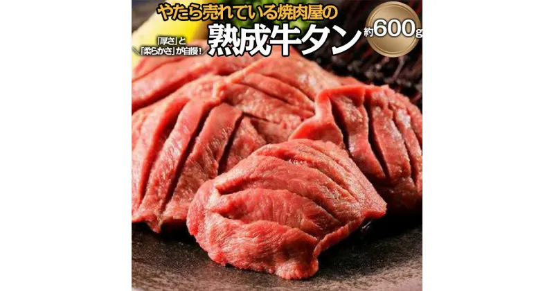 【ふるさと納税】”やたら売れてる”焼肉屋の熟成牛タン 約600g FZ23-359 牛肉 肉 お取り寄せ