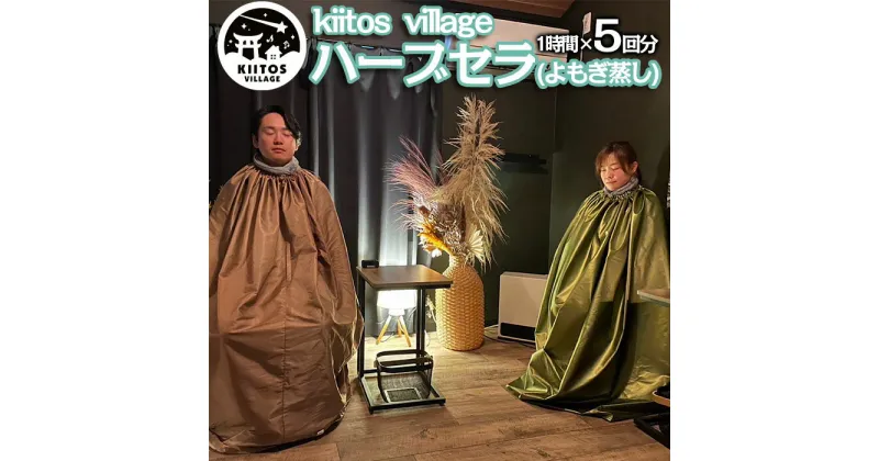 【ふるさと納税】【kiitos village】ハーブセラ(よもぎ蒸し) 1時間回数券(5回分) FY22-585