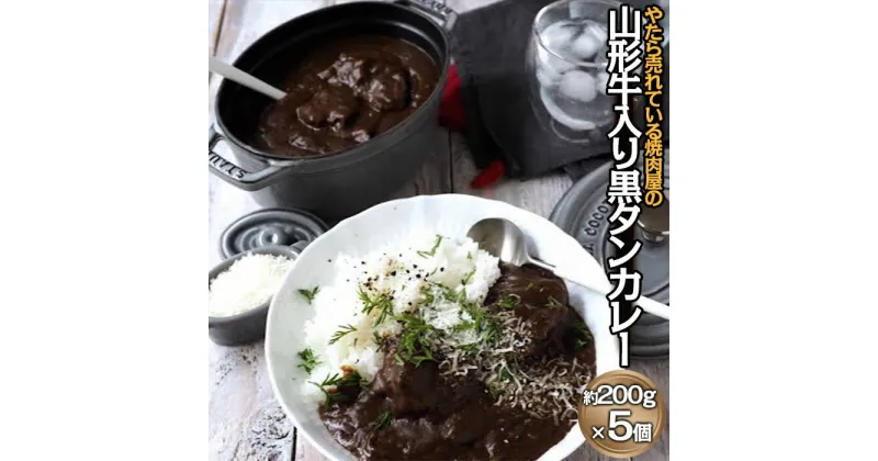 【ふるさと納税】”やたら売れてる”焼肉屋の山形牛入り黒タンカレー(200g×5) FZ22-587 山形 お取り寄せ 送料無料