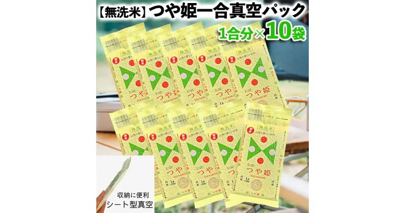 【ふるさと納税】【無洗米】つや姫 一合 真空シート 10枚 長期保存 薄型 備蓄やアウトドアに FZ22-589 山形 お取り寄せ 送料無料 1万円 1万 10000円