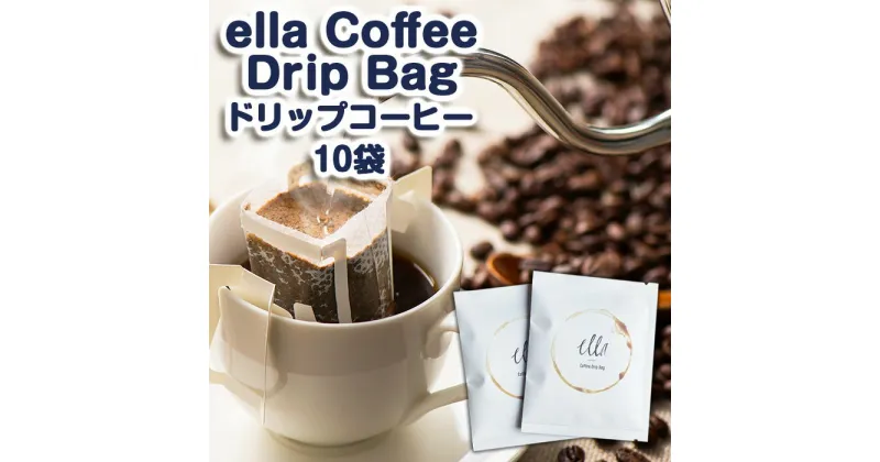 【ふるさと納税】ella Coffee Drip Bag エラドリップコーヒー 10袋 fz23-002 深入り 珈琲