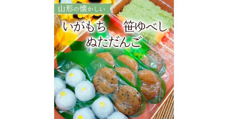 【ふるさと納税】山形の懐かしい「いがもち・笹ゆべし・ぬただんご」 fz23-032 菓子 和菓子 スイーツ お取り寄せ