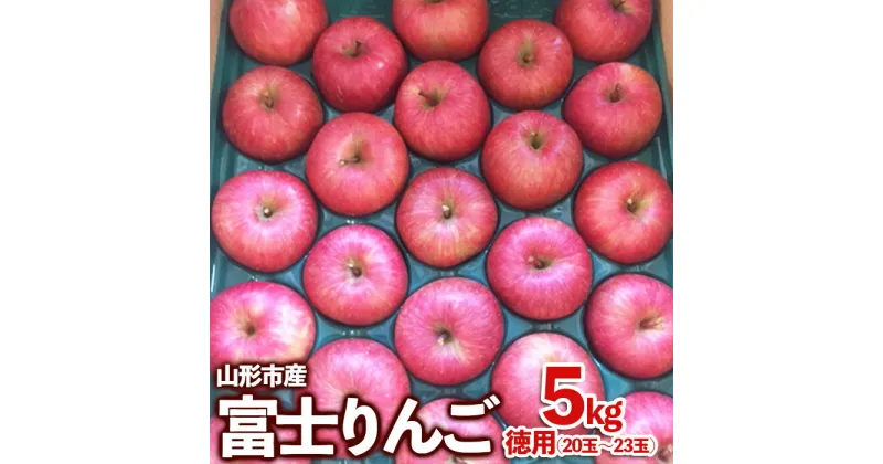 【ふるさと納税】山形市産 富士りんご 無袋 徳用 5kg(20玉～23玉) fz23-037 果物 くだもの フルーツ りんご リンゴ お取り寄せ 送料無料 1万円 1万 10000円