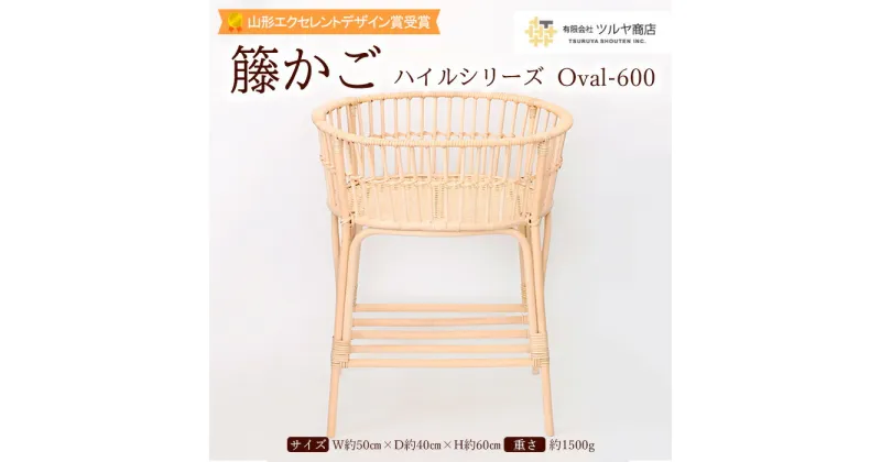 【ふるさと納税】籐かご ハイルシリーズ Oval-600【山形エクセレントデザイン賞受賞】 FY23-061 伝統工芸 伝統工芸品 山形 ツルヤ ツルヤ商店