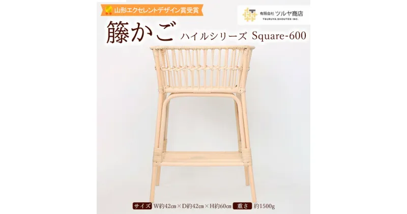 【ふるさと納税】籐かご ハイルシリーズ Square-600【山形エクセレントデザイン賞受賞】 FY23-062 伝統工芸 伝統工芸品 山形 ツルヤ ツルヤ商店