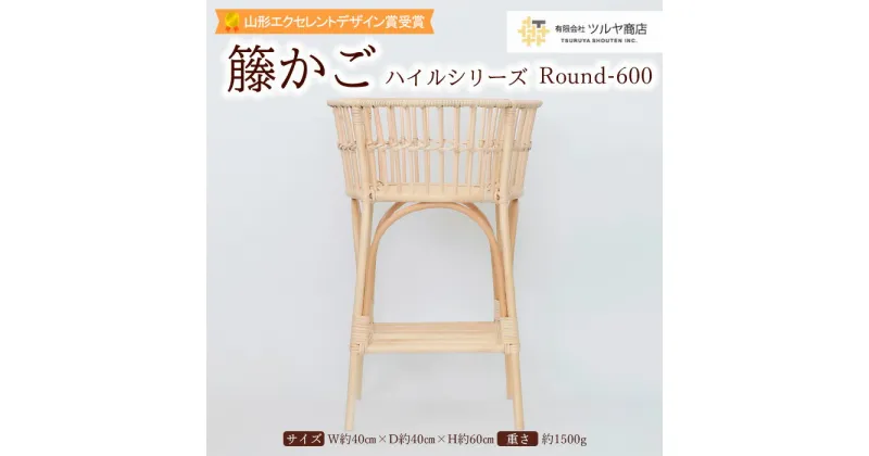 【ふるさと納税】籐かご ハイルシリーズ Round-600【山形エクセレントデザイン賞受賞】 FY23-063 伝統工芸 伝統工芸品 山形 ツルヤ ツルヤ商店