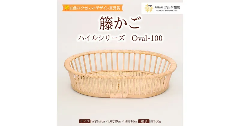 【ふるさと納税】籐かご ハイルシリーズ Oval-100【山形エクセレントデザイン賞受賞】 FY23-064 伝統工芸 伝統工芸品 山形 ツルヤ ツルヤ商店