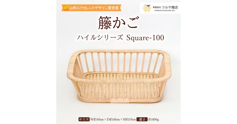 【ふるさと納税】籐かご ハイルシリーズ Square-100【山形エクセレントデザイン賞受賞】 FY23-065 伝統工芸 伝統工芸品 山形 ツルヤ ツルヤ商店