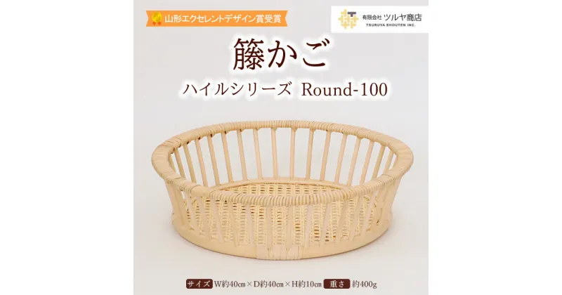 【ふるさと納税】籐かご ハイルシリーズ Round-100【山形エクセレントデザイン賞受賞】 fz23-066 伝統工芸 伝統工芸品 山形 ツルヤ ツルヤ商店