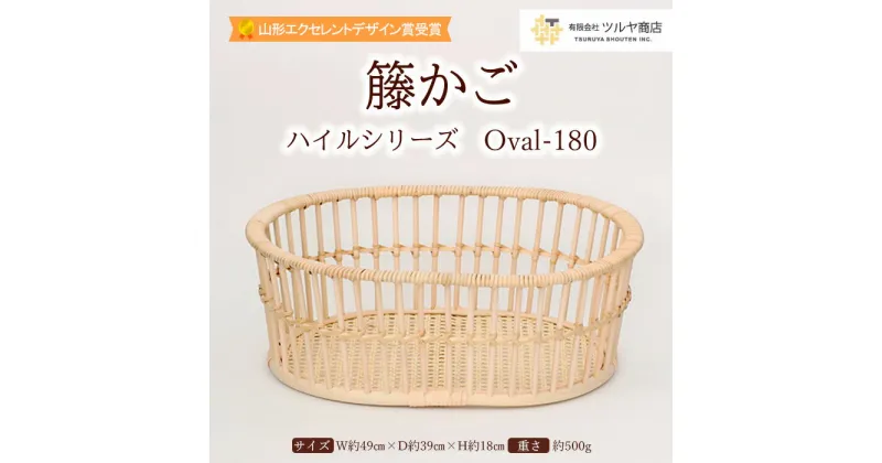 【ふるさと納税】籐かご ハイルシリーズ Oval-180【山形エクセレントデザイン賞受賞】 FY23-067 伝統工芸 伝統工芸品 山形 ツルヤ ツルヤ商店