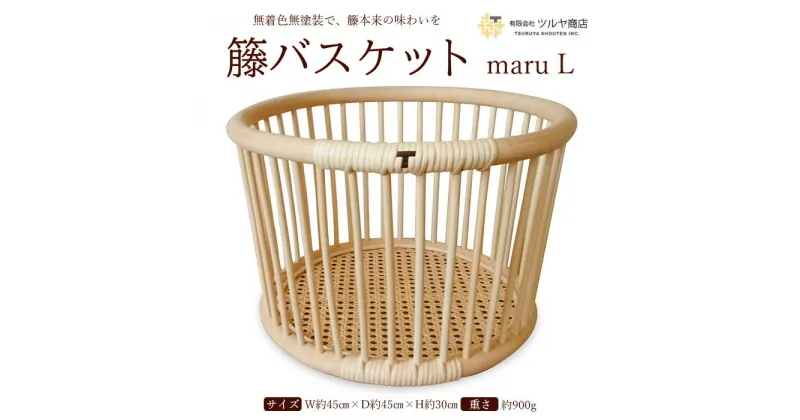 【ふるさと納税】籘バスケット maru [L] FY23-070 伝統工芸 伝統工芸品 山形 ツルヤ ツルヤ商店