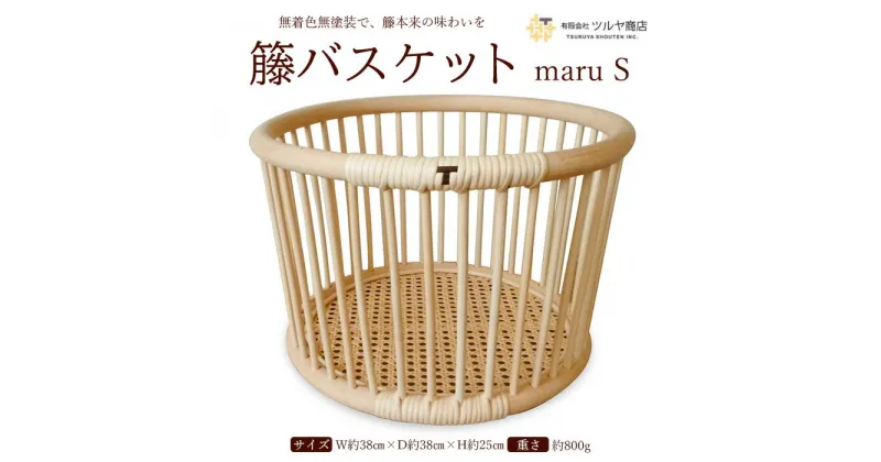 【ふるさと納税】籘バスケット maru [S] FY23-071 伝統工芸 伝統工芸品 山形 ツルヤ ツルヤ商店