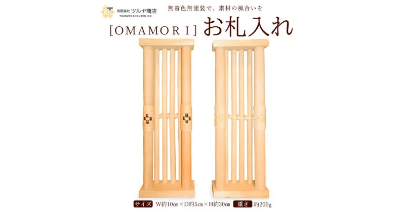 【ふるさと納税】[OMAMORI] お札入れ FY23-072 伝統工芸 伝統工芸品 山形 ツルヤ ツルヤ商店