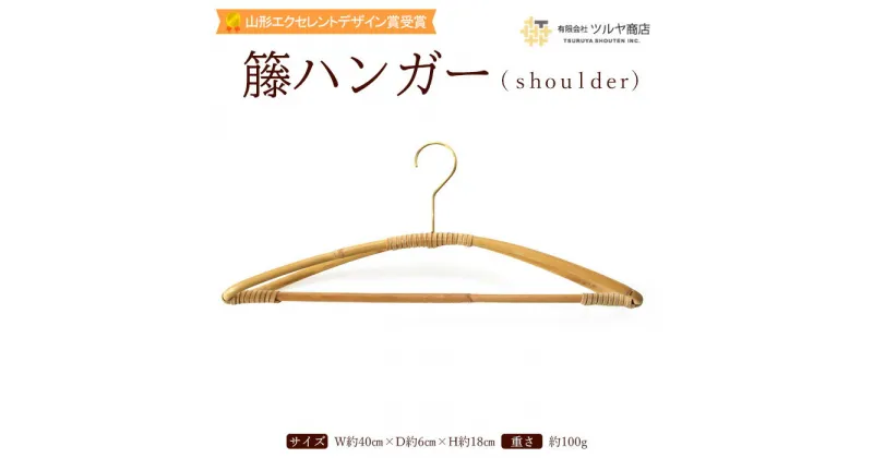 【ふるさと納税】籘ハンガー shoulder【山形エクセレントデザイン賞受賞】 fz23-073 伝統工芸 伝統工芸品 山形 ツルヤ ツルヤ商店