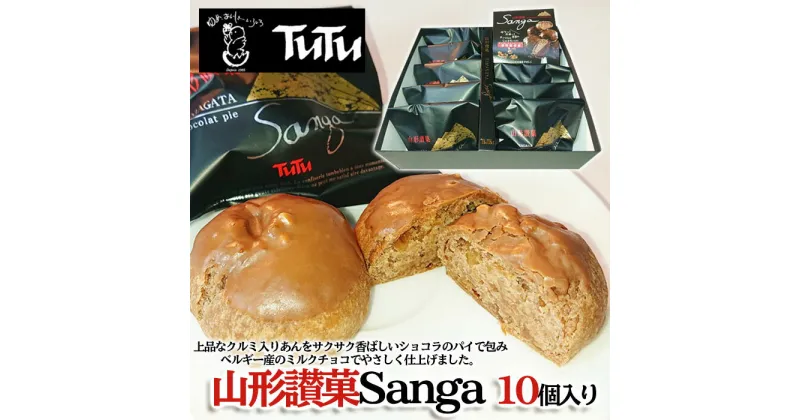 【ふるさと納税】山形讃菓 Sanga 10個入 FZ23-085