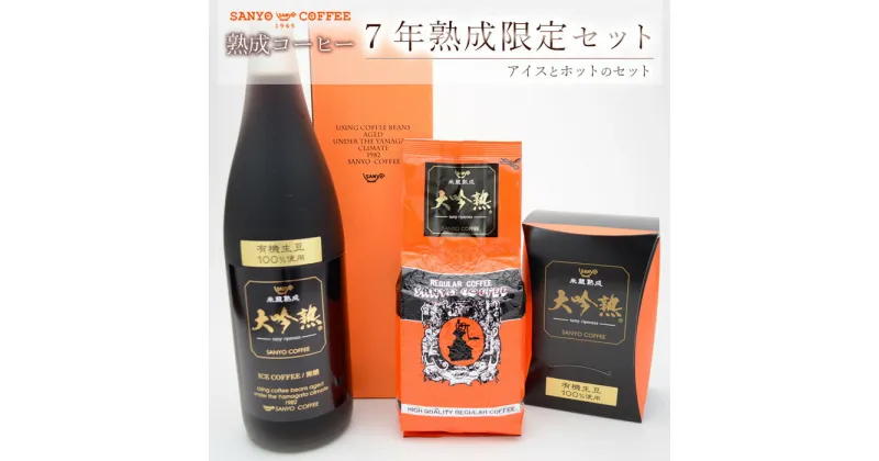 【ふるさと納税】熟成コーヒー 7年熟成 限定セット(アイスとホットのセット) FZ23-089 珈琲