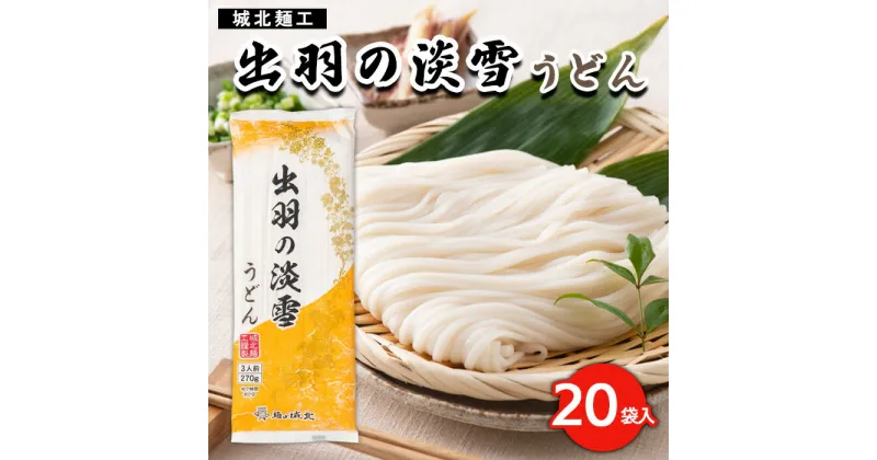 【ふるさと納税】【城北麺工】出羽の淡雪うどん 20袋入 FY23-261