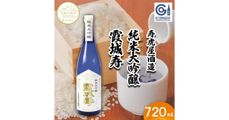 【ふるさと納税】【山形の極み】寿虎屋酒造 純米大吟醸 霞城寿 720ml FZ23-268 山形 お取り寄せ 送料無料