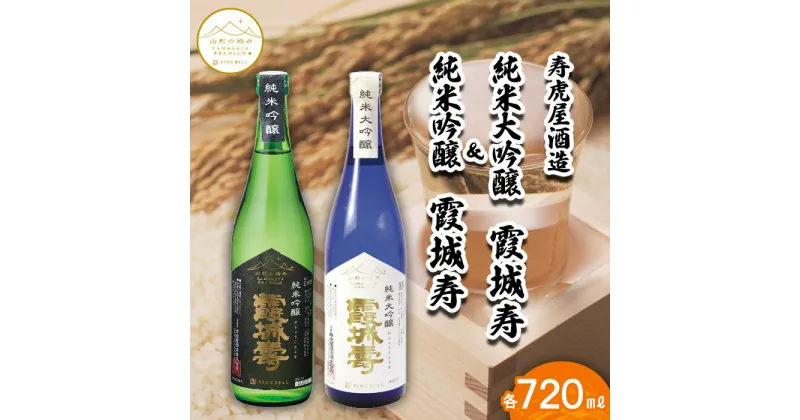 【ふるさと納税】【山形の極み】寿虎屋酒造 純米大吟醸 霞城寿＆純米吟醸 霞城寿 720mlセット FZ23-269 山形 お取り寄せ 送料無料