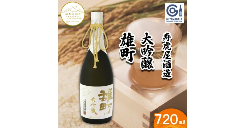 【ふるさと納税】【山形の極み】寿虎屋 大吟醸 雄町 720ml FZ23-270