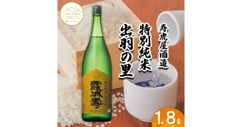 【ふるさと納税】【山形の極み】寿虎屋酒造　特別純米　出羽の里 1.8L FZ23-272 山形 お取り寄せ 送料無料