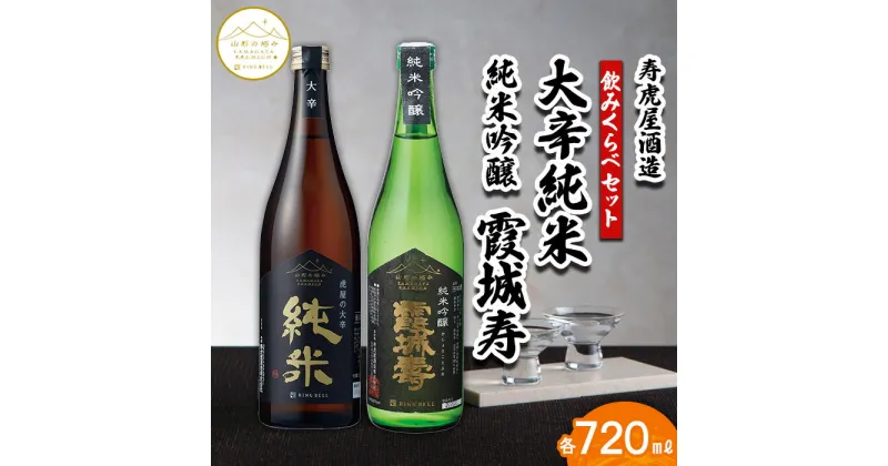 【ふるさと納税】【山形の極み】寿虎屋酒造 飲みくらべセット 大辛純米・純米吟醸 霞城寿 720mlセット FZ23-273 山形 お取り寄せ 送料無料