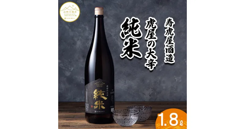 【ふるさと納税】【山形の極み】寿虎屋酒造 虎屋の大辛純米 1.8L FZ23-514 山形 お取り寄せ 送料無料