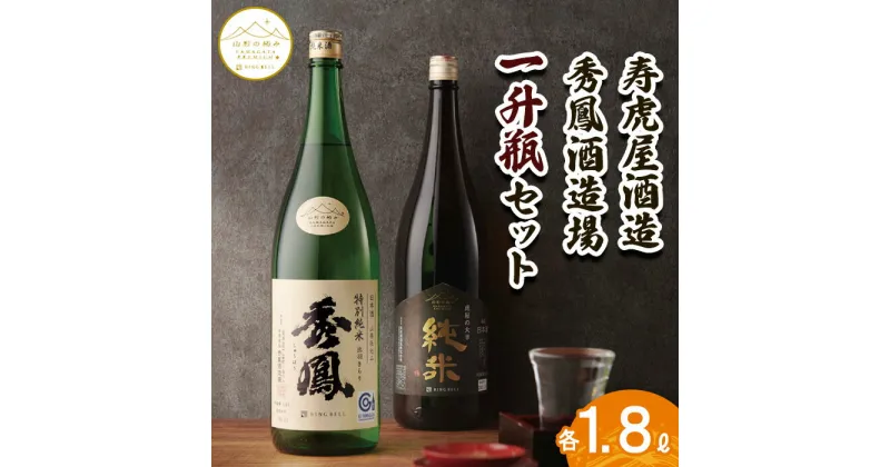 【ふるさと納税】【山形の極み】寿虎屋酒造・秀鳳酒造場 一升瓶セット 1.8Lセット FY23-275