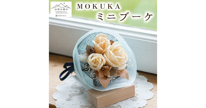 【ふるさと納税】【山形の極み】MOKUKA ミニブーケ FY23-276