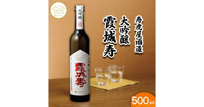 【ふるさと納税】【山形の極み】寿虎屋酒造 大吟醸 霞城寿 500ml FZ23-277 9000円