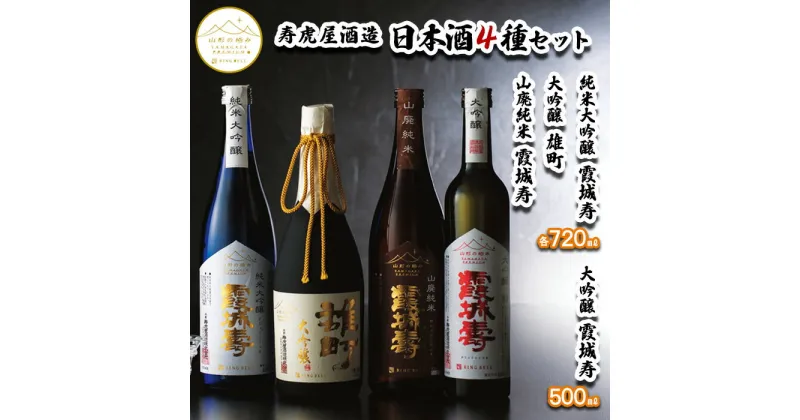 【ふるさと納税】【山形の極み】寿虎屋酒造 日本酒 4種セット [純米大吟醸 霞城寿・大吟醸 雄町・山廃純米 霞城寿・大吟醸 霞城寿] FY23-278 山形 お取り寄せ 送料無料