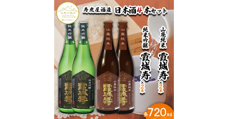 【ふるさと納税】【山形の極み】寿虎屋酒造 日本酒 4本セット 純米吟醸 霞城寿 720ml×2本・山廃純米　霞城寿 720ml×2本 FY23-279 山形 お取り寄せ 送料無料