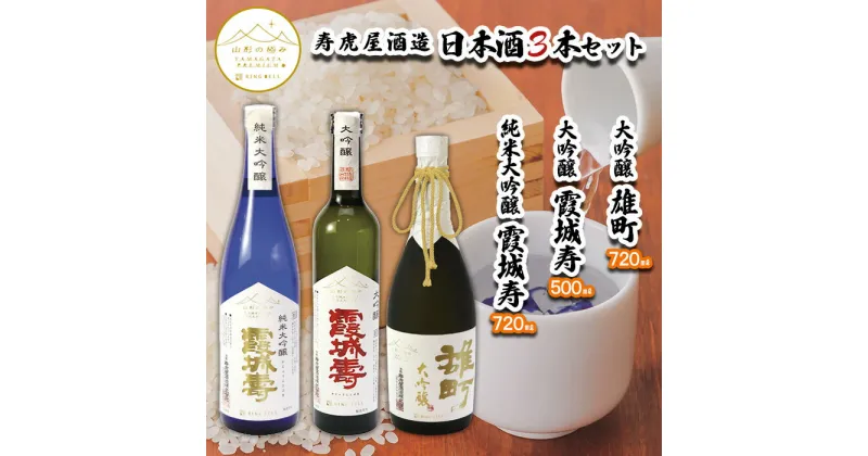 【ふるさと納税】【山形の極み】寿虎屋酒造 日本酒 3本セット [純米大吟醸 霞城寿・大吟醸 霞城寿・大吟醸 雄町] FY23-280 山形 お取り寄せ 送料無料