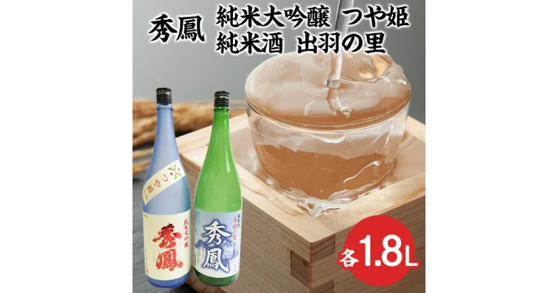 【ふるさと納税】秀鳳 純米大吟醸 つや姫・純米酒 出羽の里 1.8Lセット FY23-301 山形 お取り寄せ 送料無料 ブランド米