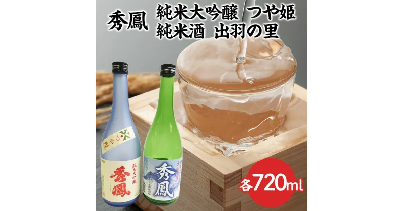 【ふるさと納税】秀鳳 純米大吟醸 つや姫・純米酒 出羽の里 720mlセット fz23-302 山形 お取り寄せ 送料無料 ブランド米